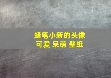 蜡笔小新的头像可爱 呆萌 壁纸